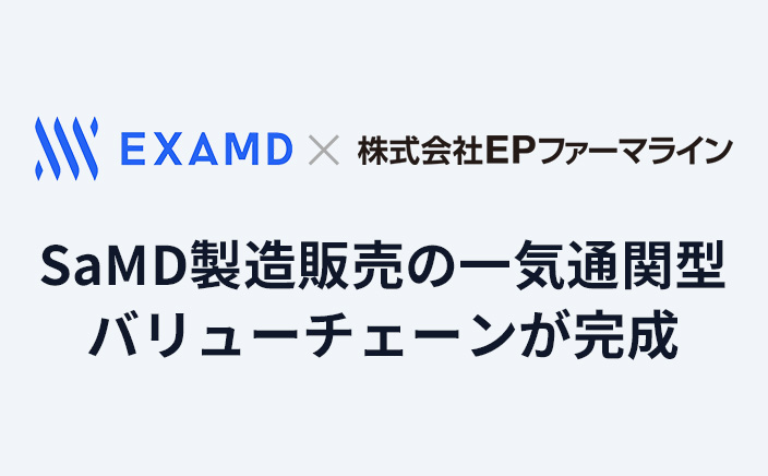 EPファーマラインがエクサウィザーズグループのExaMDとソフトウェア医療機器「SaMD」の販売・流通における業務提携契約を締結